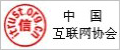 中国互联网协会