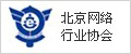 北京网络行业协会