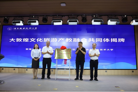 大敦煌文化旅游产教融合共同体成立大会在酒泉召开 大敦煌文化旅游产教融合共同体成立大会在酒泉召开